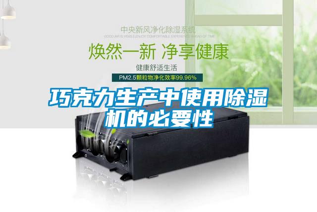 巧克力生产中使用香蕉视频一区二区机的必要性