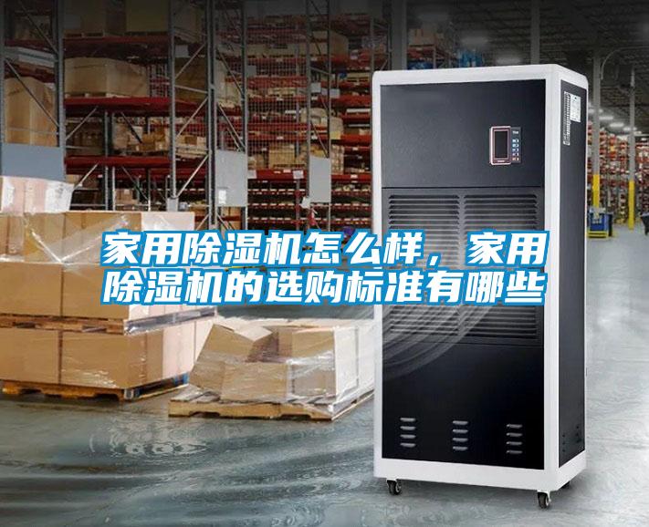 家用香蕉视频一区二区机怎么样，家用香蕉视频一区二区机的选购标准有哪些