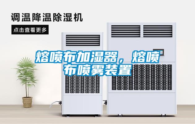 熔喷布加湿器，熔喷布喷雾装置