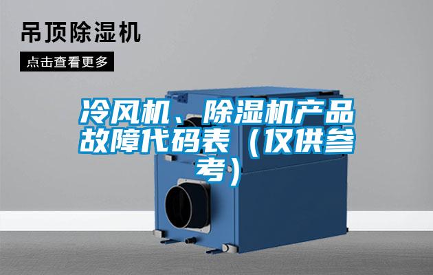 冷风机、香蕉视频一区二区机产品故障代码表（仅供参考）
