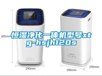 知识百科恒湿净化一体机型号xtg-hsjh120s