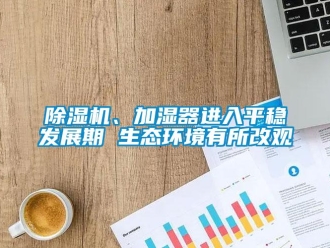 常见问题香蕉视频一区二区机、加湿器进入平稳发展期 生态环境有所改观