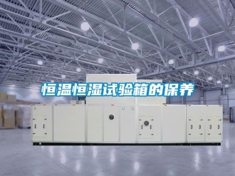 知识百科恒温恒湿试验箱的保养