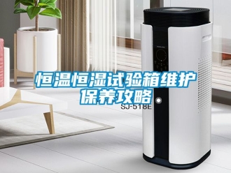 知识百科恒温恒湿试验箱维护保养攻略