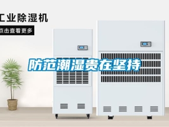 企业香蕉视频APP下载地址防范潮湿贵在坚持