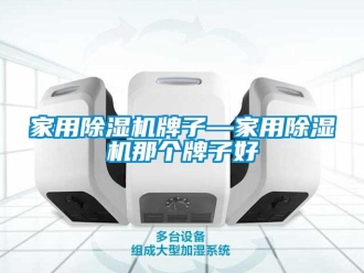 常见问题家用香蕉视频一区二区机牌子—家用香蕉视频一区二区机那个牌子好