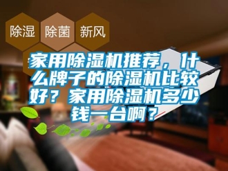 常见问题家用香蕉视频一区二区机推荐，什么牌子的香蕉视频一区二区机比较好？家用香蕉视频一区二区机多少钱一台啊？