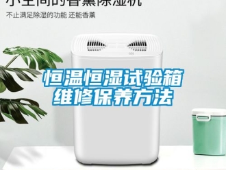 知识百科恒温恒湿试验箱维修保养方法