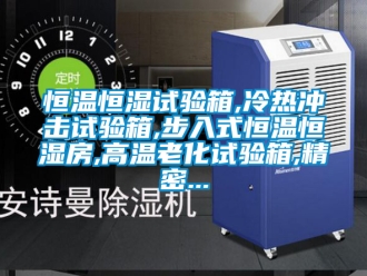 知识百科恒温恒湿试验箱,冷热冲击试验箱,步入式恒温恒湿房,高温老化试验箱,精密...