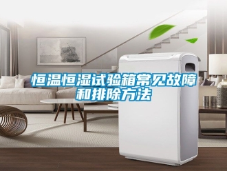 知识百科恒温恒湿试验箱常见故障和排除方法
