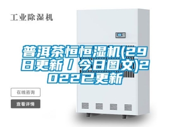 知识百科普洱茶恒恒湿机(29日更新／今日图文)2022已更新