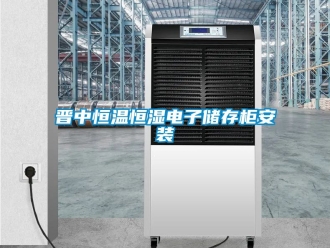 知识百科晋中恒温恒湿电子储存柜安装