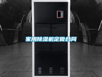 常见问题家用香蕉视频一区二区机定做合同