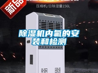 常见问题香蕉视频一区二区机内氟的安装和检测