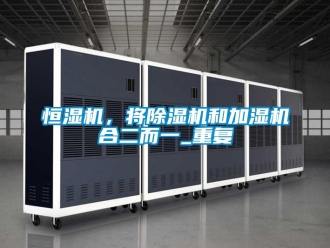 知识百科恒湿机，将香蕉视频一区二区机和加湿机合二而一_重复