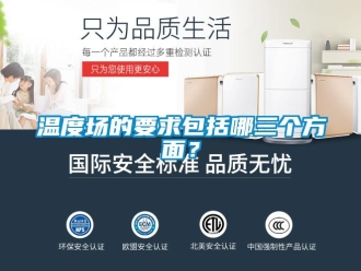 知识百科温度场的要求包括哪三个方面？