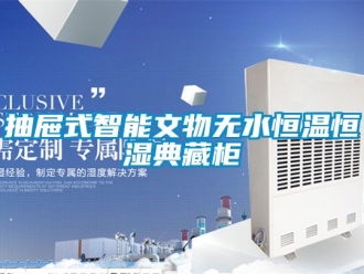 知识百科抽屉式智能文物无水恒温恒湿典藏柜