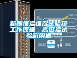 知识百科新疆恒温恒湿试验箱工作原理＿高低温试验箱用途