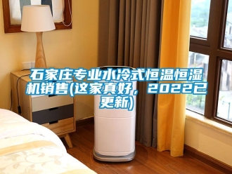 知识百科石家庄专业水冷式恒温恒湿机销售(这家真好，2022已更新)