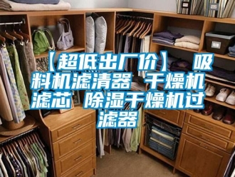 企业香蕉视频APP下载地址【超低出厂价】 吸料机滤清器 干燥机滤芯 香蕉视频一区二区干燥机过滤器