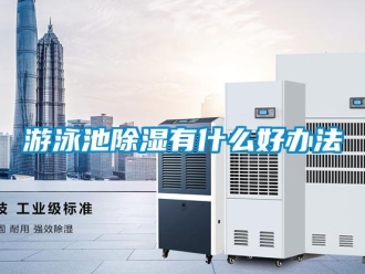 知识百科游泳池香蕉视频一区二区有什么好办法