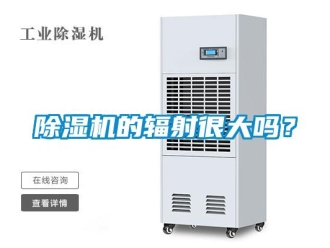 常见问题香蕉视频一区二区机的辐射很大吗？