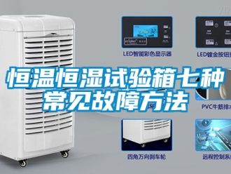 知识百科恒温恒湿试验箱七种常见故障方法