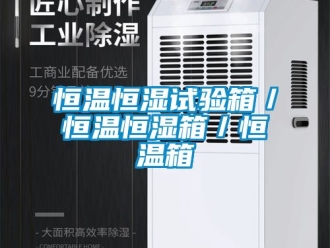 知识百科恒温恒湿试验箱／恒温恒湿箱／恒温箱