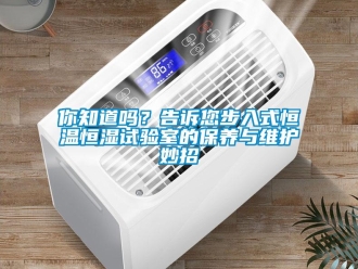 知识百科你知道吗？告诉您步入式恒温恒湿试验室的保养与维护妙招