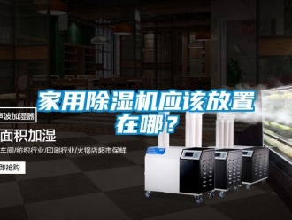 常见问题家用香蕉视频一区二区机应该放置在哪？