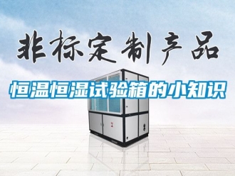 知识百科恒温恒湿试验箱的小知识