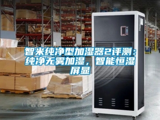 知识百科智米纯净型加湿器2评测：纯净无雾加湿，智能恒湿屏显