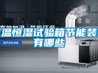 知识百科恒温恒湿试验箱节能装置有哪些