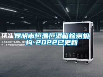 知识百科昆明市恒温恒湿箱检测机构-2022已更新