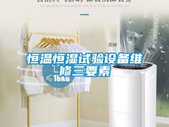 知识百科恒温恒湿试验设备维修三要素