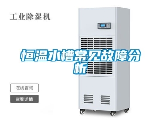 知识百科恒温水槽常见故障分析