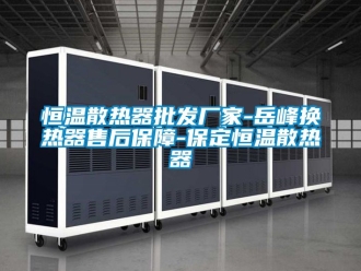 知识百科恒温散热器批发厂家-岳峰换热器售后保障-保定恒温散热器