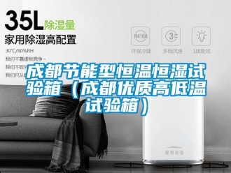 知识百科成都节能型恒温恒湿试验箱（成都优质高低温试验箱）