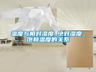 知识百科温度与相对湿度_绝对湿度_饱和温度的关系