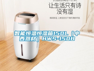 知识百科智能恒温恒湿箱150L（中西器材）HWS-150B