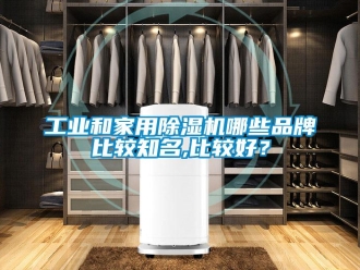 常见问题工业和家用香蕉视频一区二区机哪些品牌比较知名,比较好？