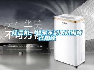 常见问题香蕉视频一区二区机，想象不到的防潮奇怪用途