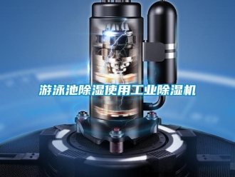 知识百科游泳池香蕉视频一区二区使用工业香蕉视频一区二区机