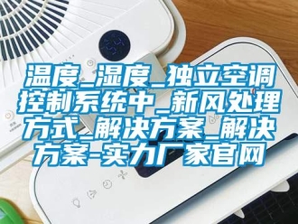 知识百科温度_湿度_独立空调控制系统中_新风处理方式_解决黄色网站香蕉视频_解决黄色网站香蕉视频-实力厂家官网