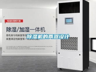 企业香蕉视频APP下载地址香蕉视频一区二区机的两器设计