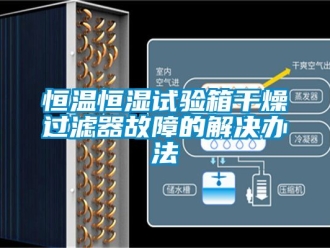 知识百科恒温恒湿试验箱干燥过滤器故障的解决办法