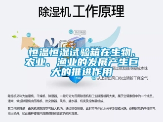 知识百科恒温恒湿试验箱在生物、农业、渔业的发展产生巨大的推进作用