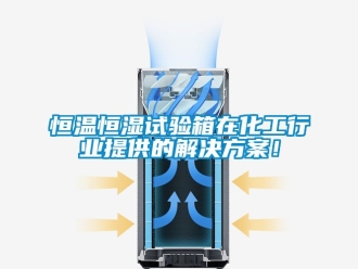 知识百科恒温恒湿试验箱在化工行业提供的解决黄色网站香蕉视频！