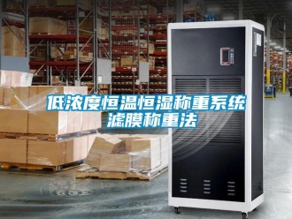 知识百科低浓度恒温恒湿称重系统 滤膜称重法