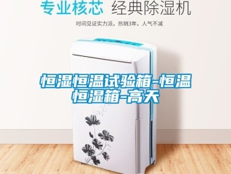 知识百科恒湿恒温试验箱-恒温恒湿箱-高天